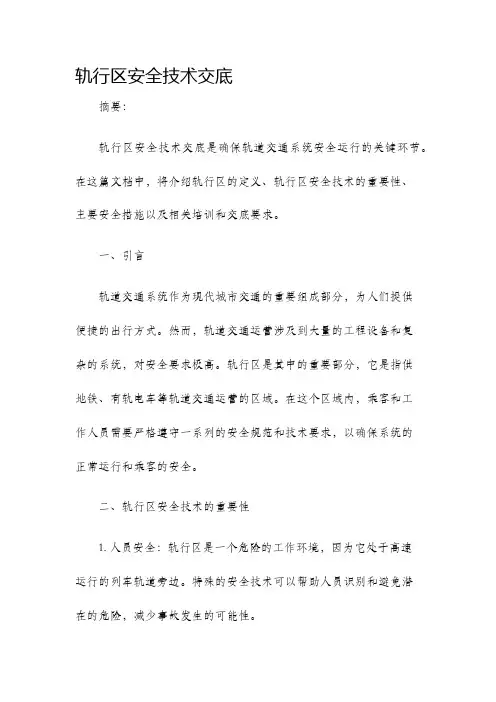 轨行区安全技术交底