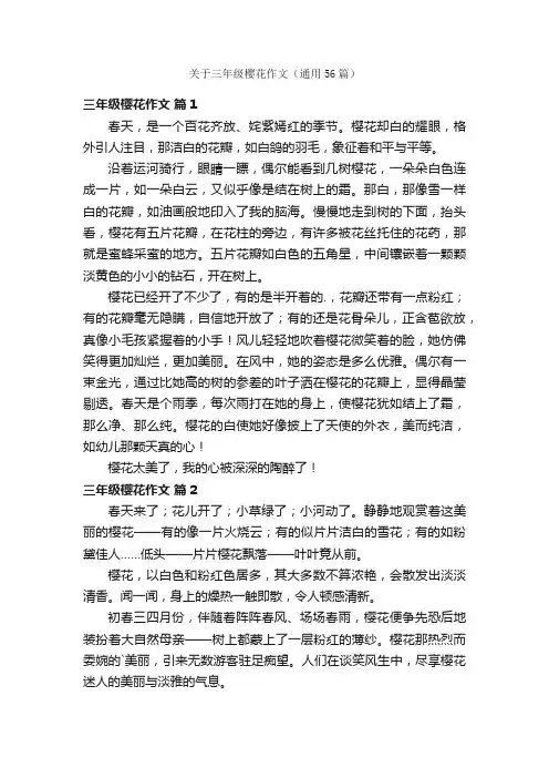 关于三年级樱花作文（通用56篇）