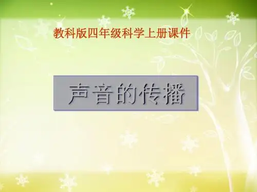 《声音的传播》声音PPT课件5