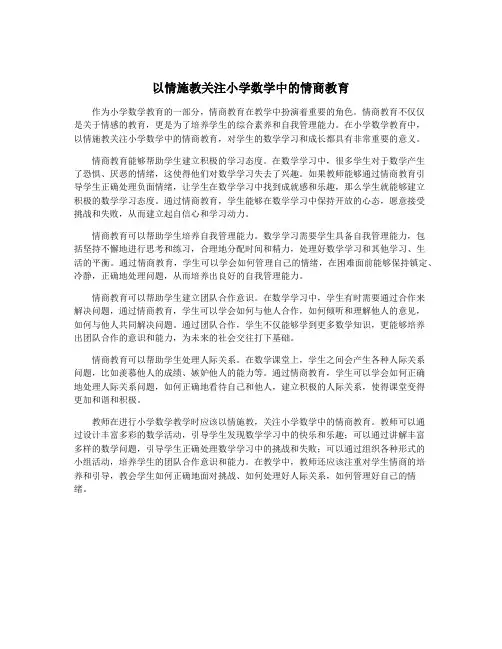 以情施教关注小学数学中的情商教育
