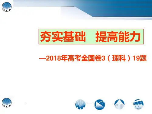 数学说题—2018年全国Ⅲ卷理科第19题