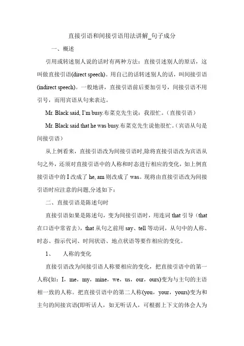 直接引语和间接引语用法讲解_句子成分 英语语法.doc
