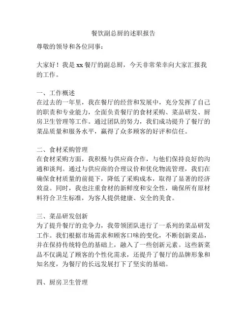 餐饮副总厨的述职报告
