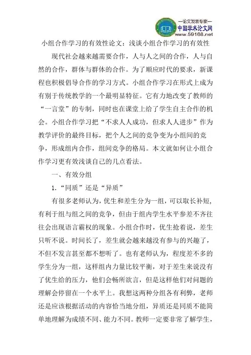 小组合作学习的有效性论文：浅谈小组合作学习的有效性