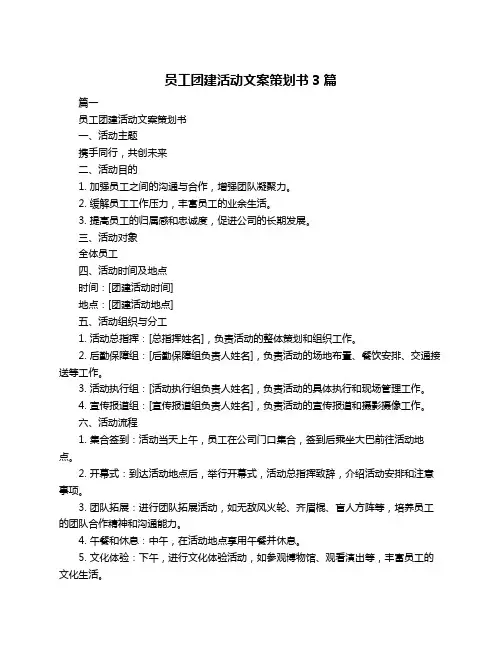 员工团建活动文案策划书3篇