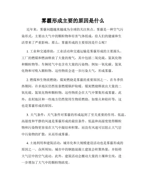 雾霾形成主要的原因是什么