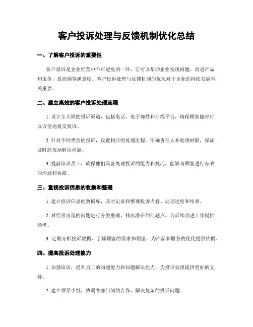 客户投诉处理与反馈机制优化总结