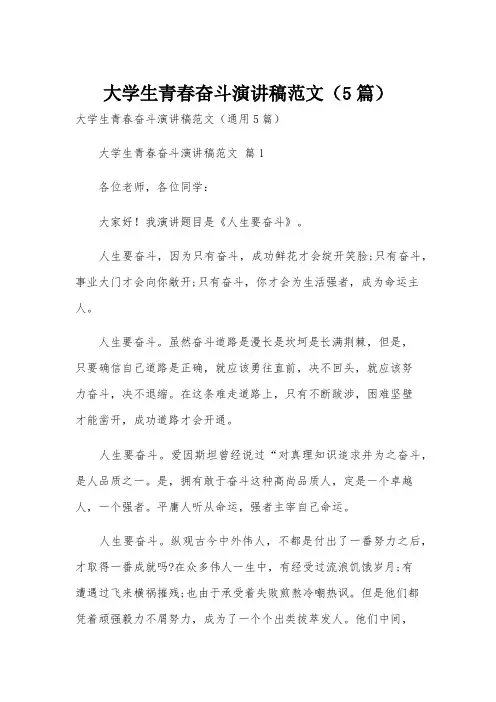 大学生青春奋斗演讲稿范文(5篇)