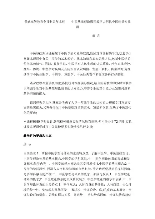 中医基础理论教学大纲