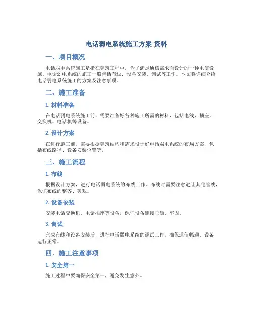 电话弱电系统施工方案-资料