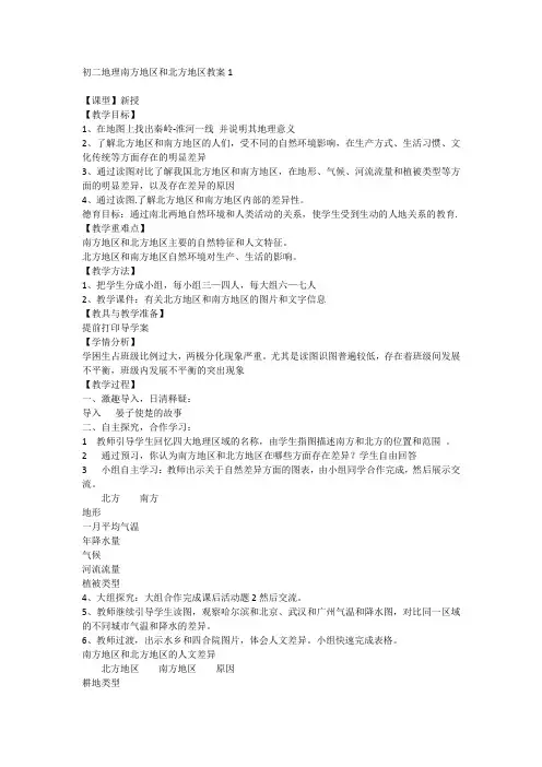 初二地理南方地区和北方地区教案1