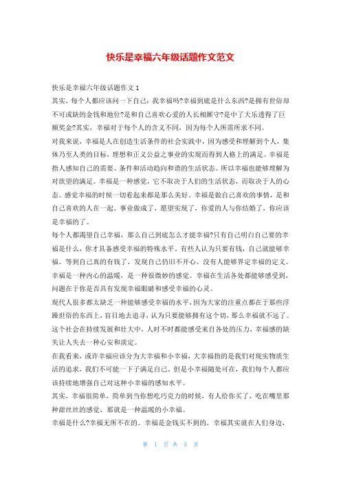快乐是幸福六年级话题作文范文