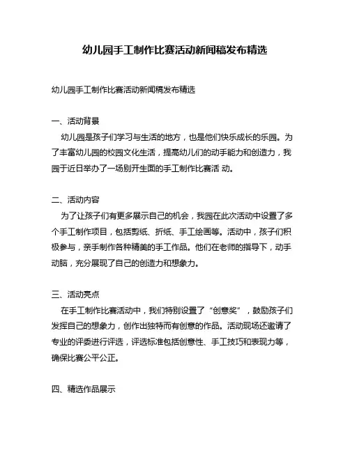 幼儿园手工制作比赛活动新闻稿发布精选