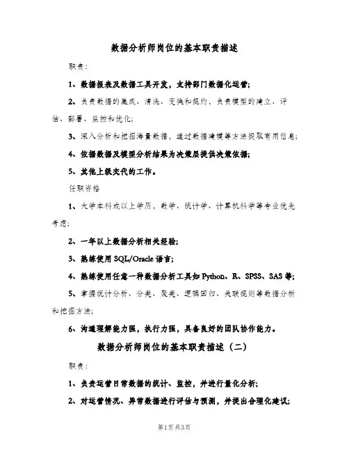 数据分析师岗位的基本职责描述（四篇）