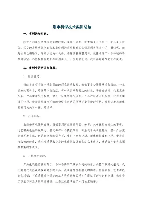 刑事科学技术实训总结