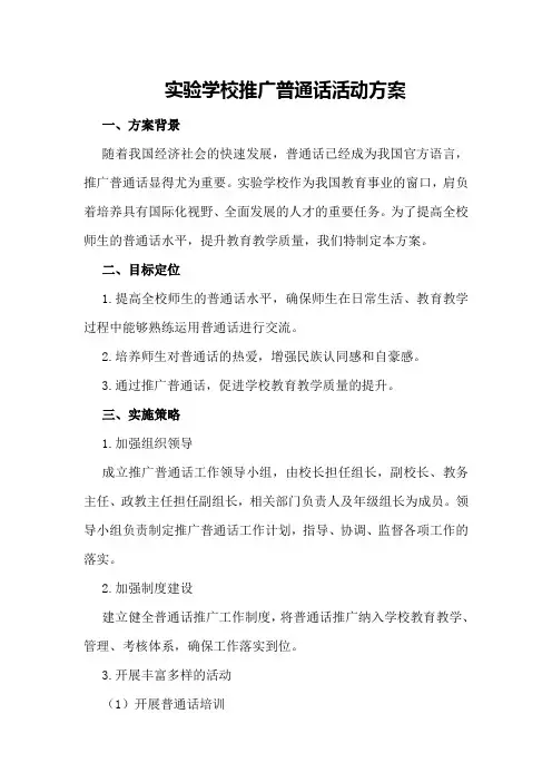 实验学校推广普通话活动方案