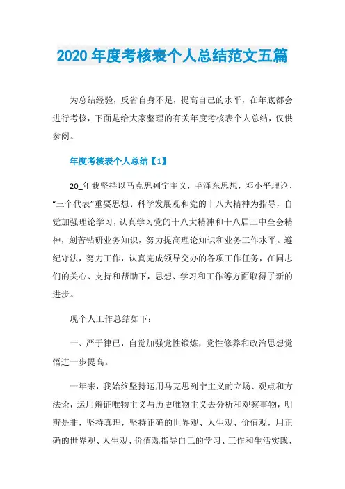 2020年度考核表个人总结范文五篇