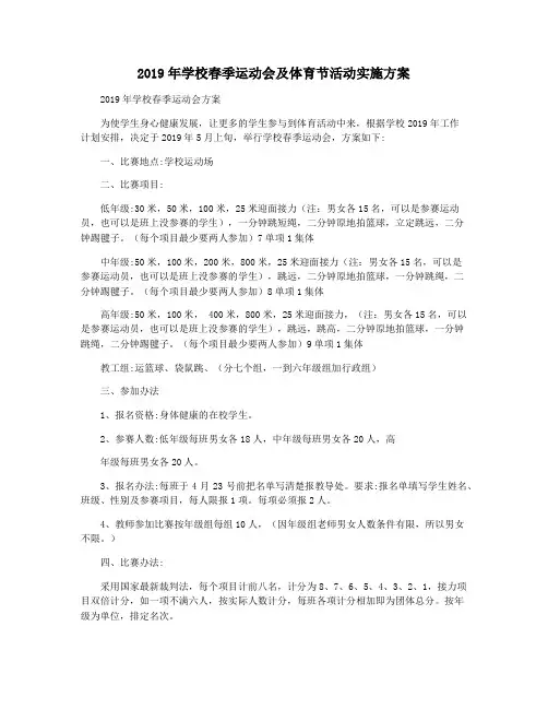 2019年学校春季运动会及体育节活动实施方案