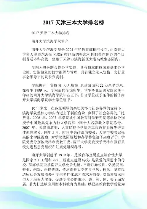 天津三本大学排名