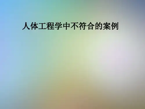 人体工程学中不符合的案例