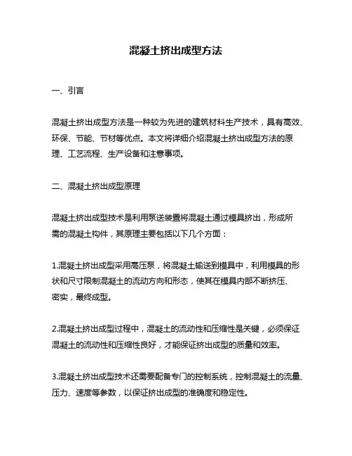 混凝土挤出成型方法