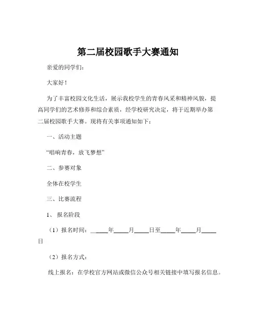 第二届校园歌手大赛通知