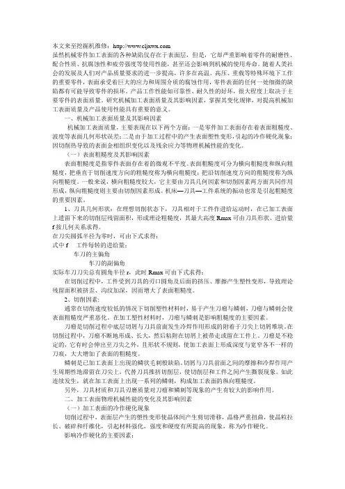 机械加工表面质量