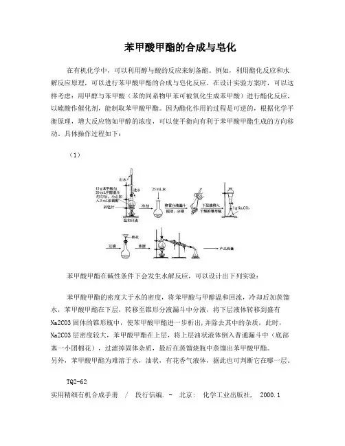 苯甲酸甲酯的合成与皂化