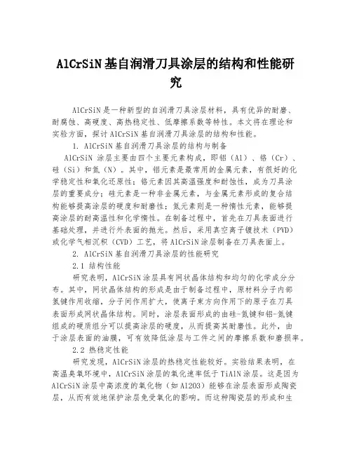 AlCrSiN基自润滑刀具涂层的结构和性能研究