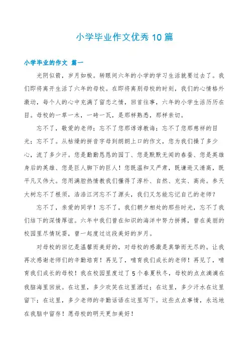 小学毕业作文优秀10篇
