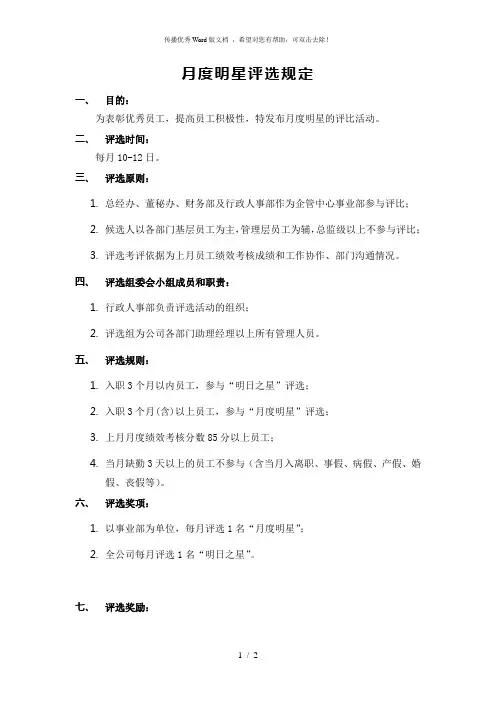 月度明星评选