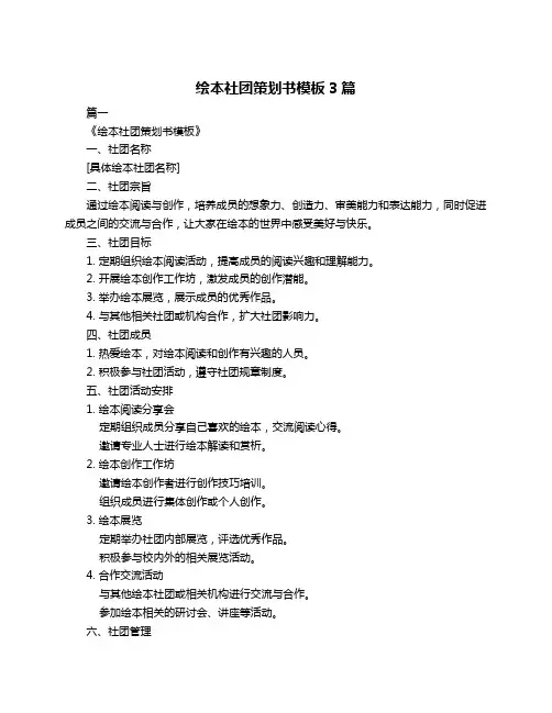 绘本社团策划书模板3篇