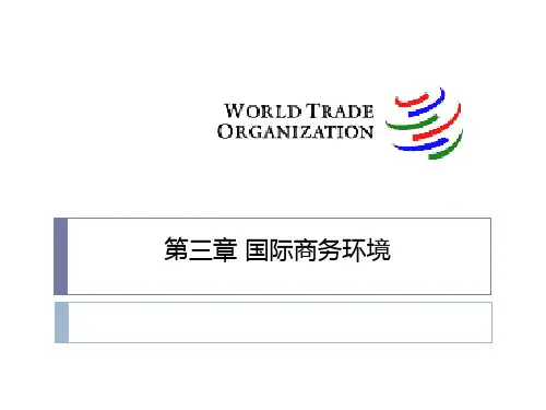 第三章国际商务环境PPT课件