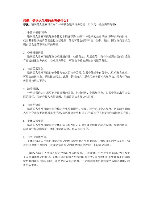 错误人生观的危害是什么？