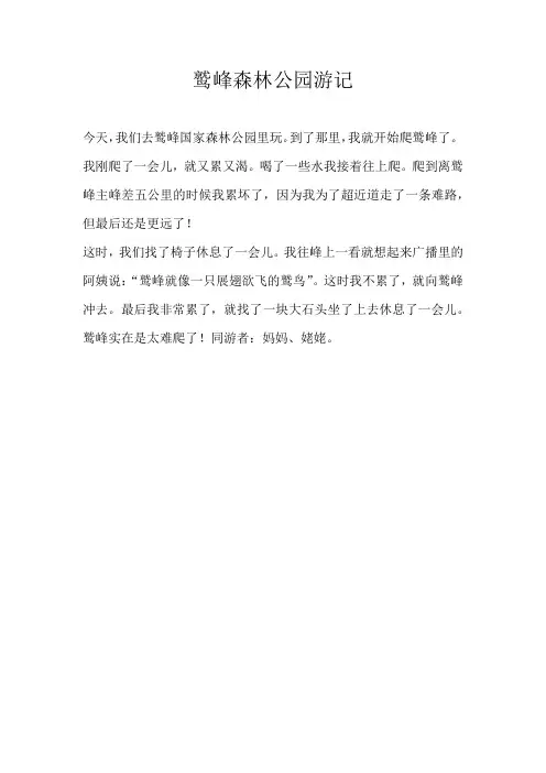 五年级游记鹫峰森林公园游记