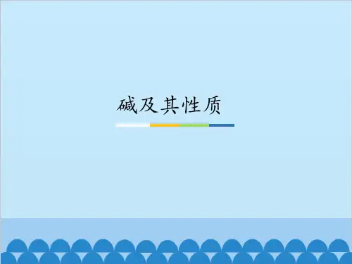 鲁教版(五四制)化学九年级全一册  碱及其性质(课件)