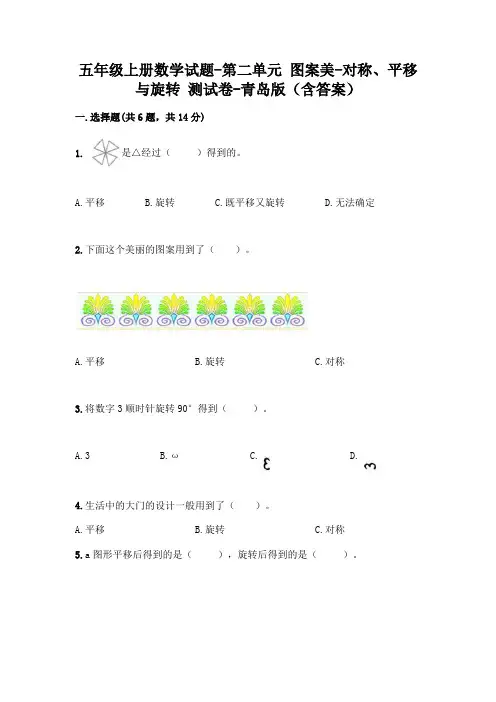 五年级上册数学试题-第二单元 图案美-对称、平移与旋转 测试卷-青岛版(含答案)