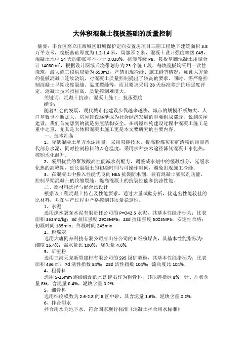 大体积混凝土筏板基础的质量控制