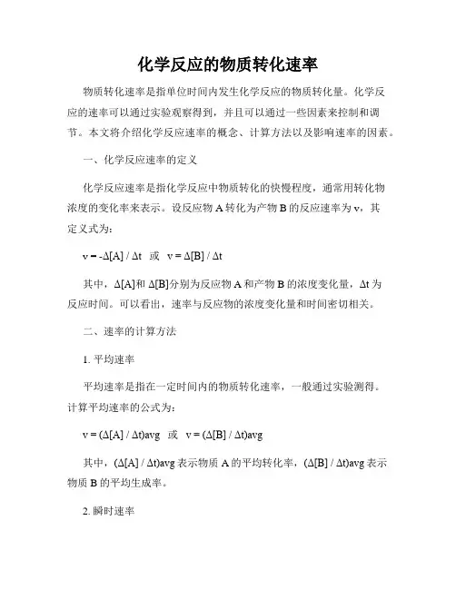 化学反应的物质转化速率