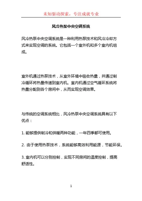 风冷热泵中央空调系统