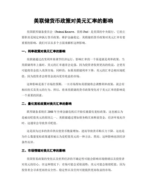 美联储货币政策对美元汇率的影响