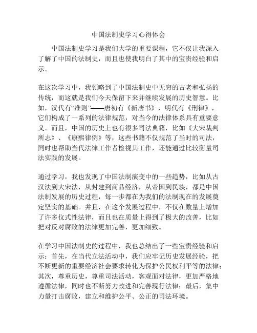 中国法制史学习心得体会