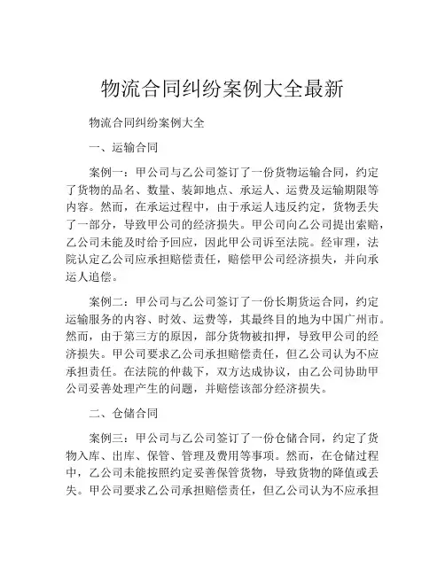 物流合同纠纷案例大全最新