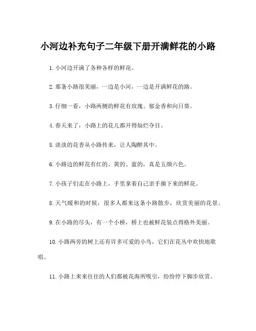 小河边补充句子二年级下册开满鲜花的小路
