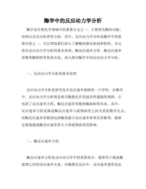 酶学中的反应动力学分析