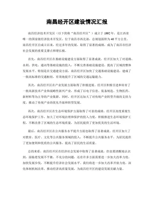 南昌经开区建设情况汇报