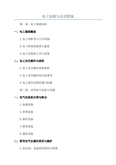 电工技能与实训教案