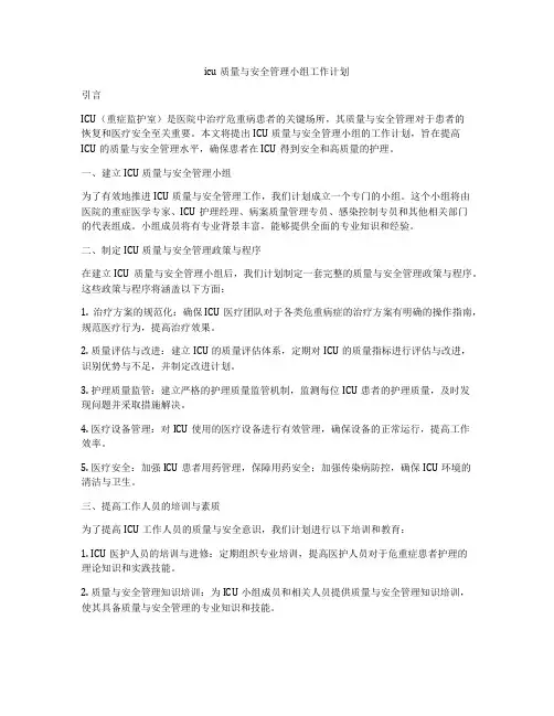 icu质量与安全管理小组工作计划