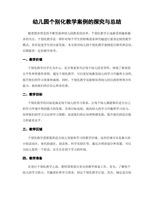 幼儿园个别化教学案例的探究与总结