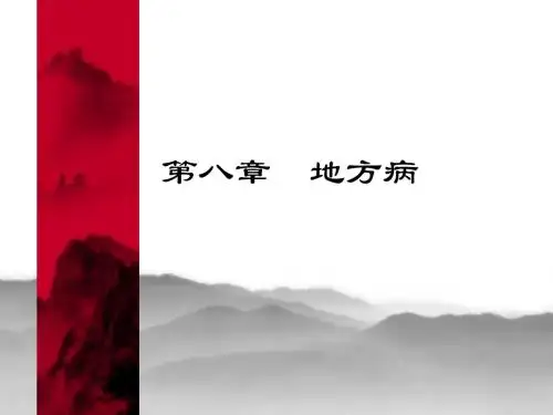 预防医学--地方病  ppt课件